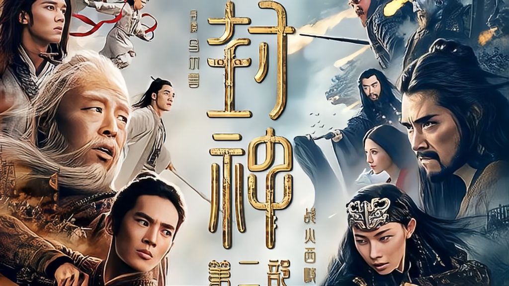 《封神2》乌尔善一开始就走偏了，“妲己”和“邓婵玉”白等8年