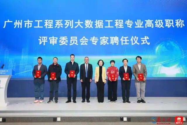 加快数字人才培养 广州成为广东省首个获大数据职称评审权城市