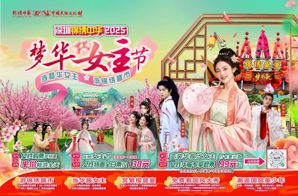 三月女性半价畅游!深圳锦绣中华2025梦华女主节活动即将启幕