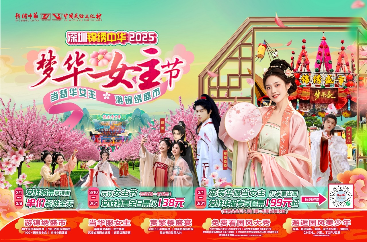 三月女性半价畅游！深圳锦绣中华2025梦华女主节活动即将启幕
