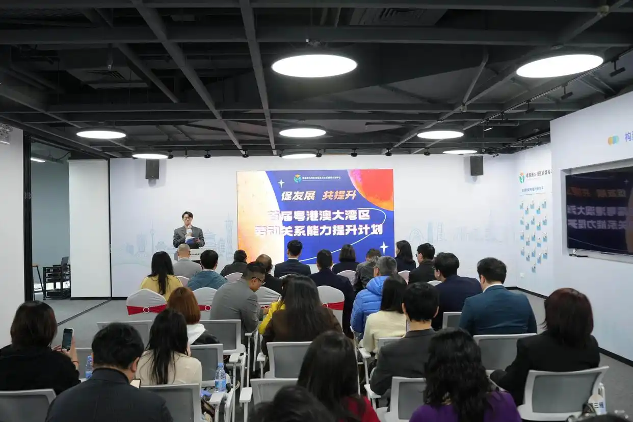 促发展共提升，广州海珠举办首届粤港澳大湾区劳动关系能力提升计划