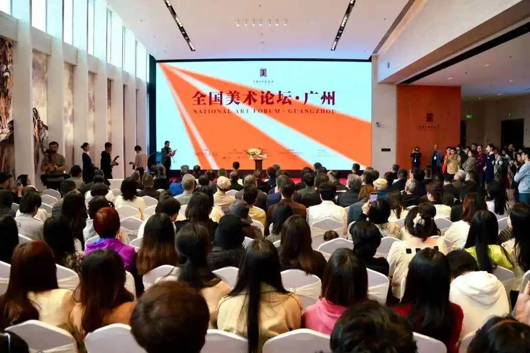 “全国美术论坛·广州”在广东美术馆新馆启幕