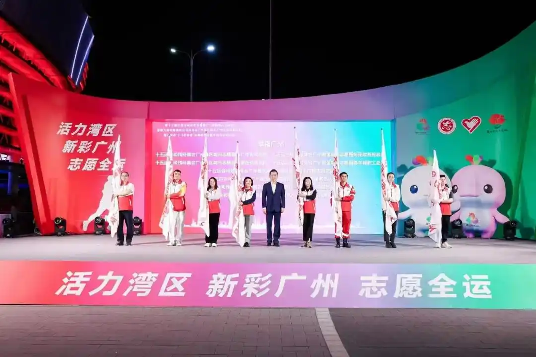十五运·十五城，来了！新彩广州全民志愿行动启动，全民志愿迎全运