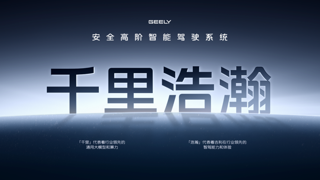 吉利银河升级成品牌 吉利发布更安全的千里浩瀚智驾
