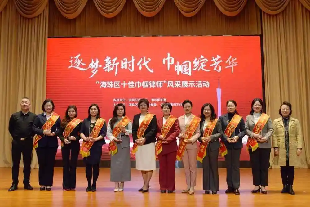 巾帼绽芳华，广州海珠十佳巾帼律师展风采