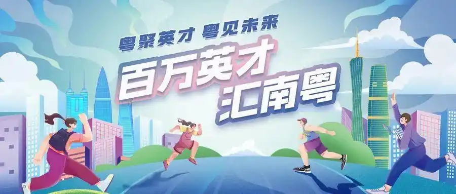 上万个优质岗位！广东春季大型综合招聘会将于3月16日在广州举办