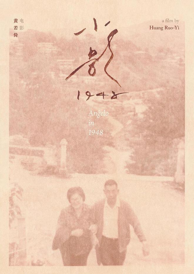 《小影1948》：日记、噤声与喋喋不休的父亲