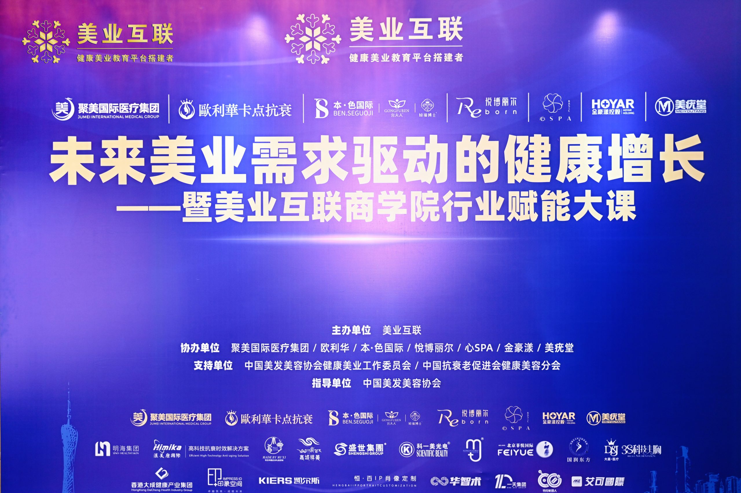 《美业互联·未来美业需求驱动的健康增长》行业赋能盛典圆满落幕！