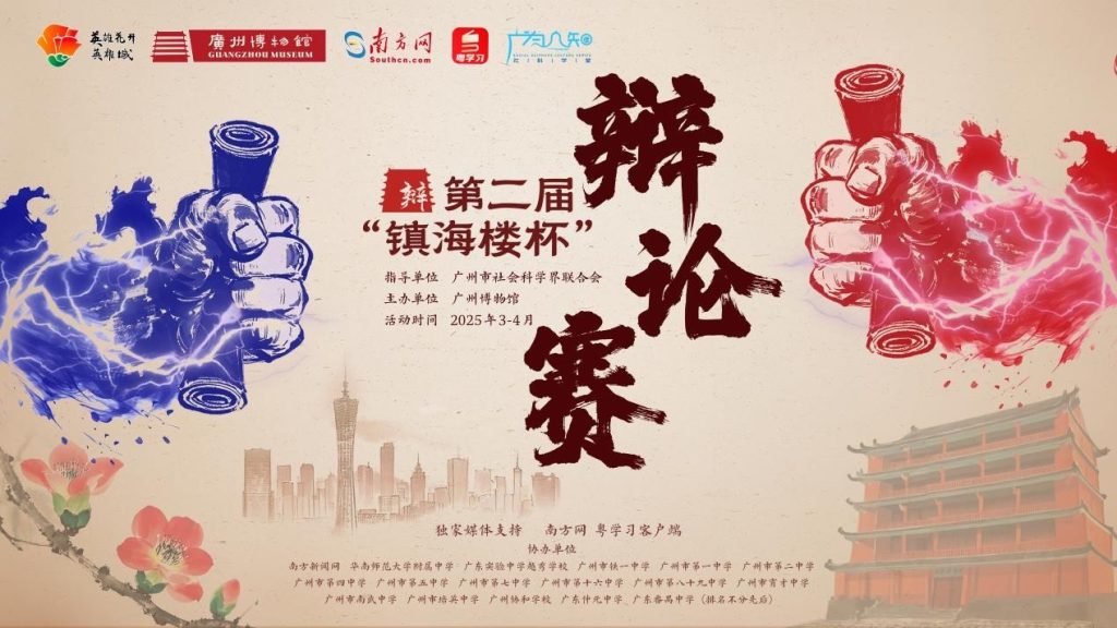广州博物馆第二届“镇海楼杯”主题辩论赛正式开赛