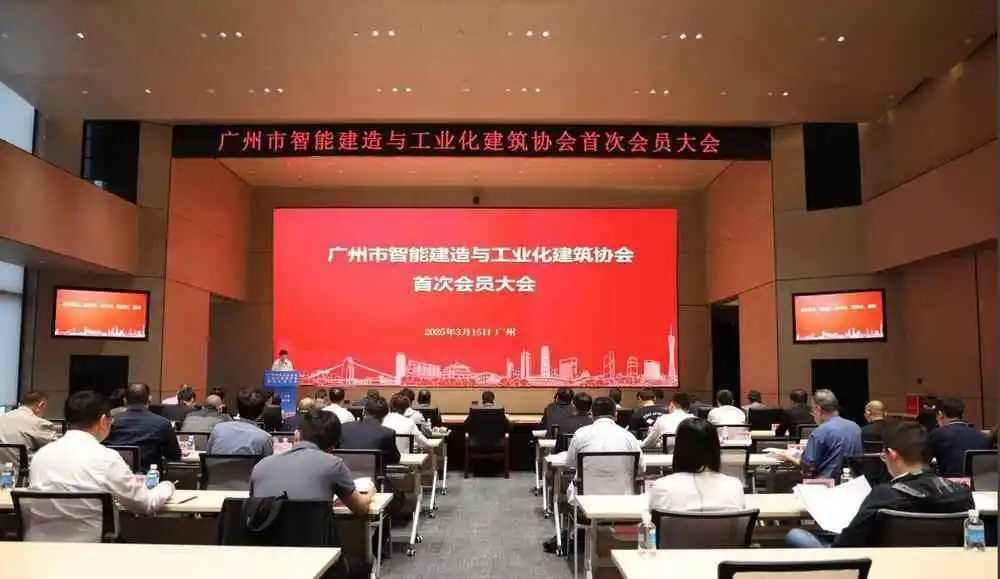 广州市智能建造与工业化建筑协会召开首届会员大会，聚焦“好房子”建设