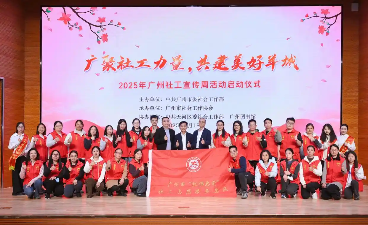 广州启动2025年社工宣传周活动
