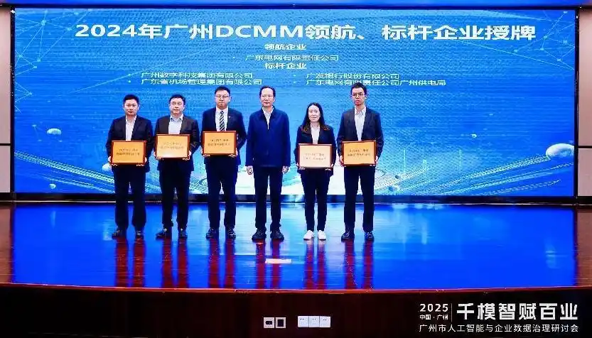 广州数据管理能力成熟度贯标企业数量全国第一
