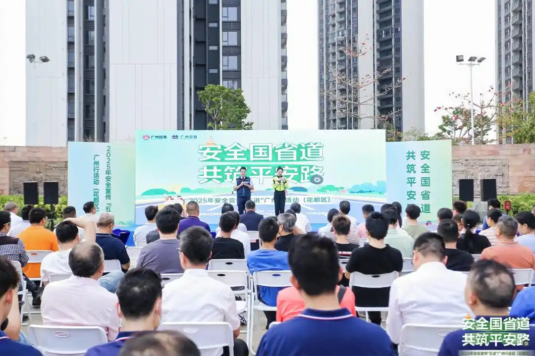 共筑平安路！2025年安全宣传“五进”广州行活动今日举行
