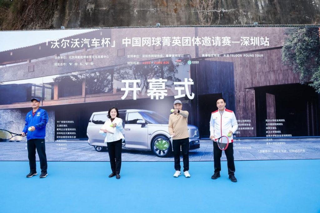荣耀再现,2025“沃尔沃汽车杯”中国网球菁英团体邀请赛在深圳盛大开幕