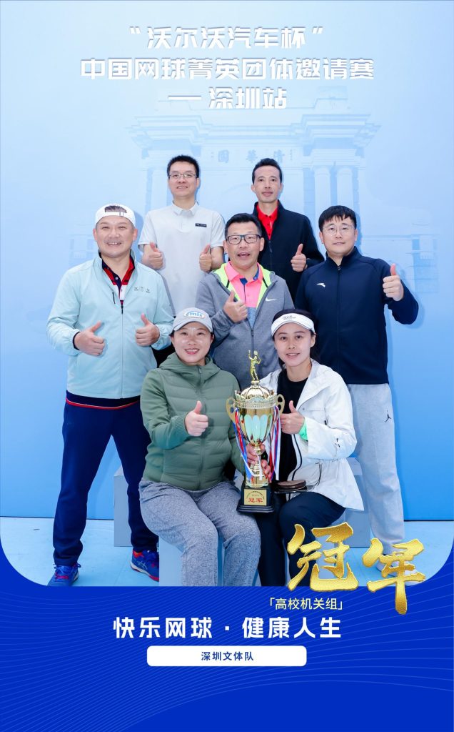 荣耀再现,2025“沃尔沃汽车杯”中国网球菁英团体邀请赛在深圳盛大开幕