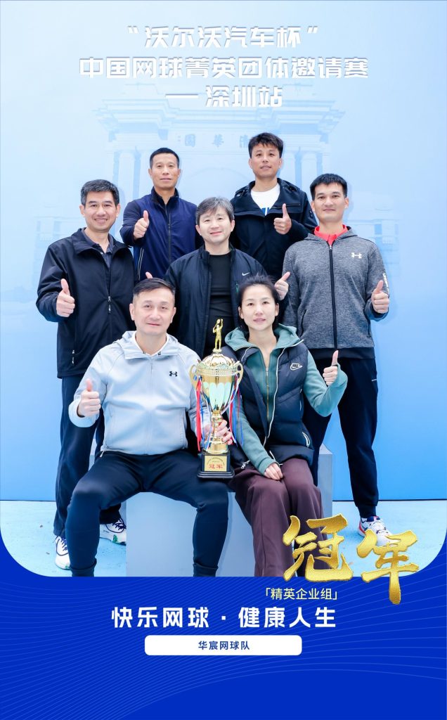 荣耀再现,2025“沃尔沃汽车杯”中国网球菁英团体邀请赛在深圳盛大开幕