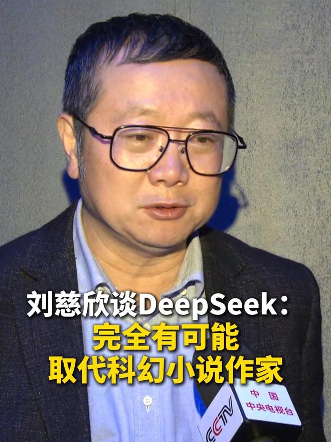 刘慈欣称 DeepSeek 暂时不太会替代科幻作家