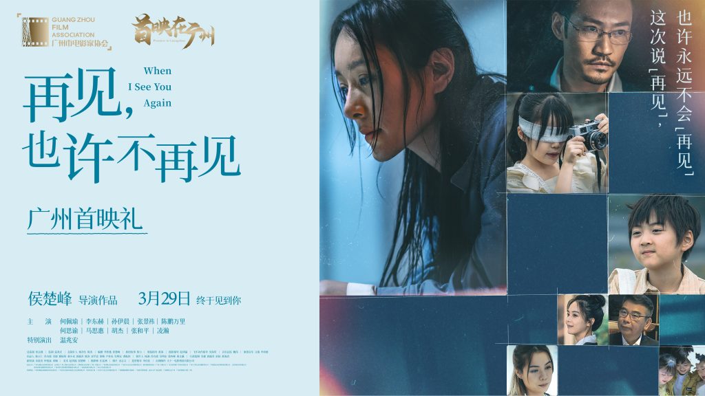 电影《再见,也许不再见》广州首映,何佩瑜首演母亲被点燃母爱