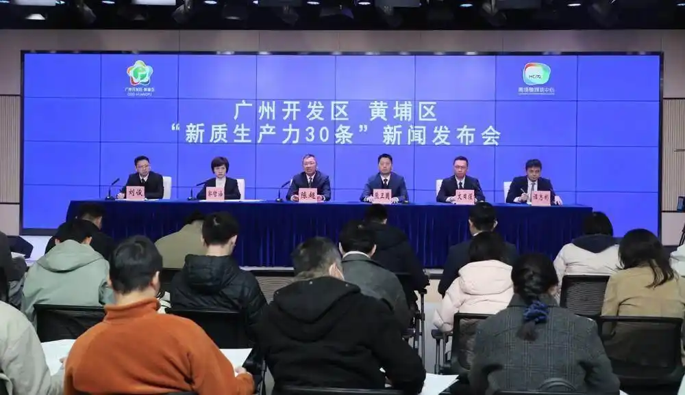 单项最高1亿元扶持！广州开发区、黄埔区出台“新质生产力 30 条”