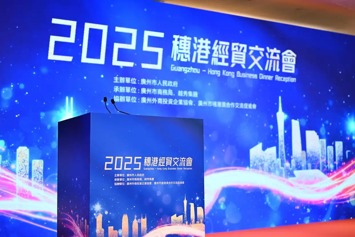 广州广发英雄帖！2025年穗港经贸交流活动举办