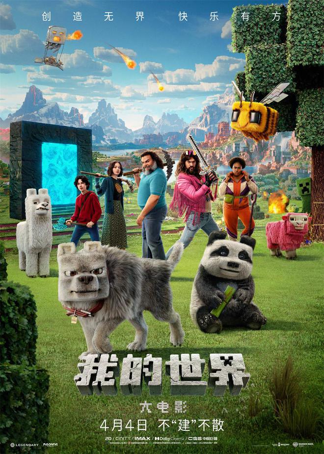 首映｜《我的世界大电影》：“方里方气”，创造力无穷