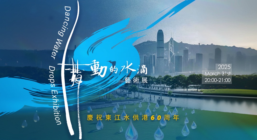 “舞动的水滴”全球艺术巡展亮相香港金钟添马公园