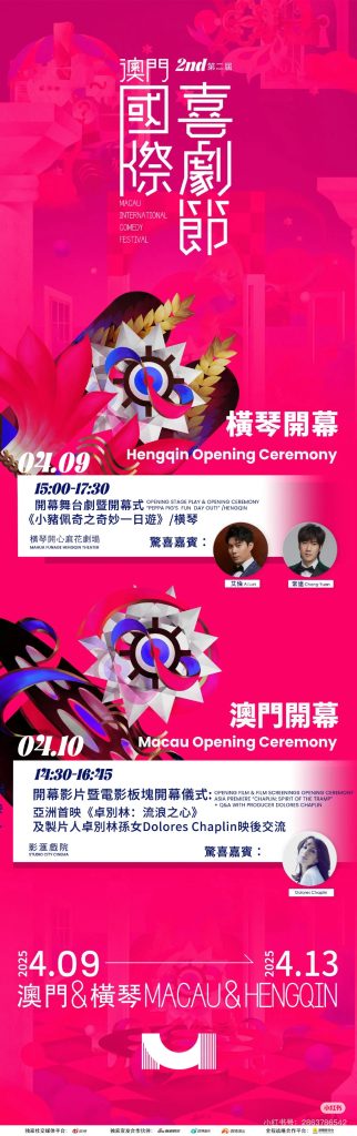 喜剧之光照亮澳门,第二届国际喜剧节盛大启幕