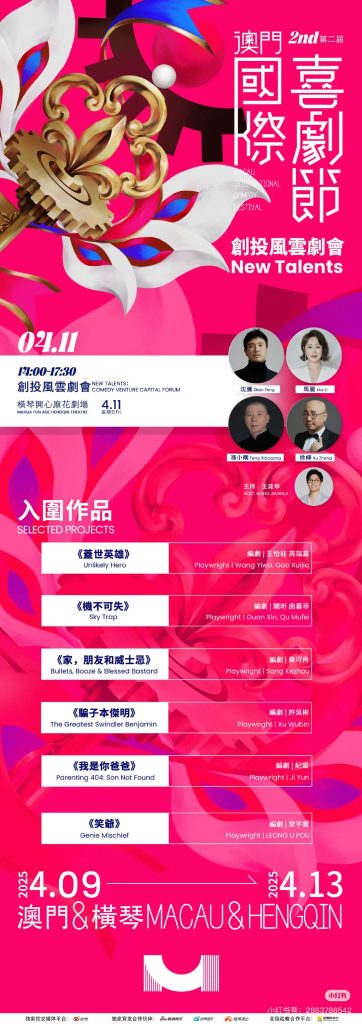 喜剧之光照亮澳门,第二届国际喜剧节盛大启幕