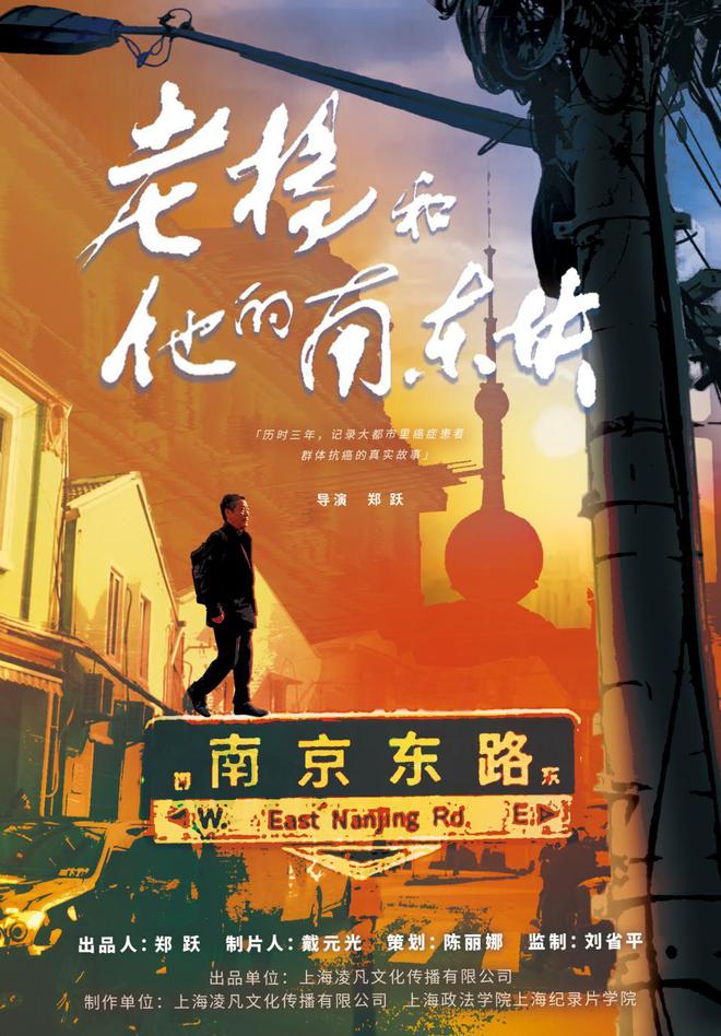 纪录电影《老杨和他的南东块》：一场特殊群体的“浪漫战斗”