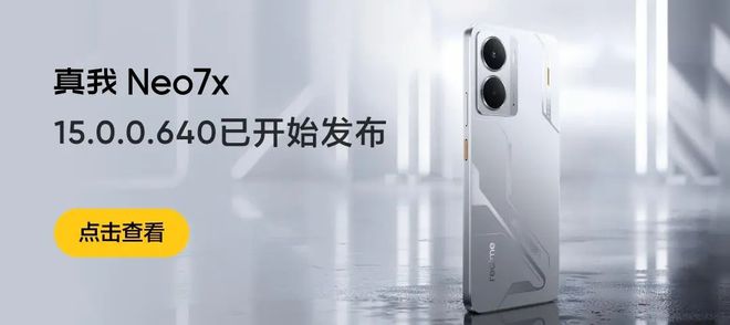 真我 Neo7x 手机获 realme UI 6 15.0.0.640 升级