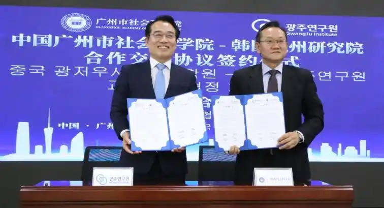 中韩智库合作开启新篇！广州-光州学者达成签约，共话AI未来