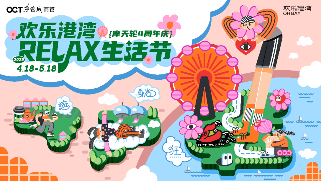 前海欢乐港湾摩天轮四周年庆启幕 | 沉浸式”跳岛计划”开启城市RELAX生活新提案