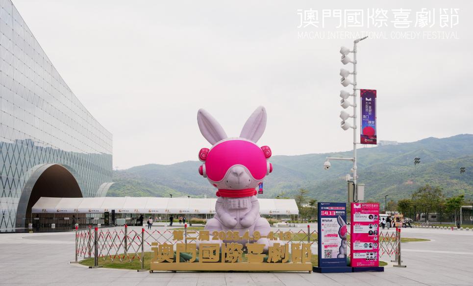 星光璀璨笑满濠江 横琴深合公司助力第二届澳门国际喜剧节启幕