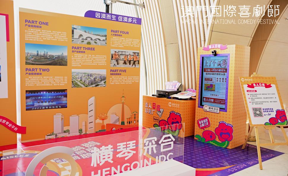 星光璀璨笑满濠江 横琴深合公司助力第二届澳门国际喜剧节启幕