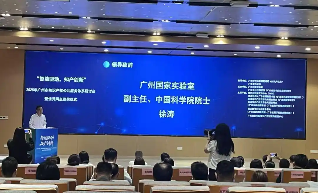 广州市知识产权公共服务体系研讨会暨优秀网点颁奖仪式举办