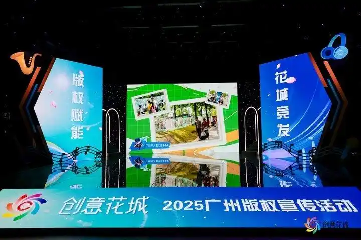 版权赋能向未来，创意花开花满城“创意花城”2025广州版权宣传活动正式启动