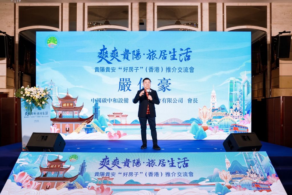 贵阳贵安“好房子”推介交流会在香港成功举办