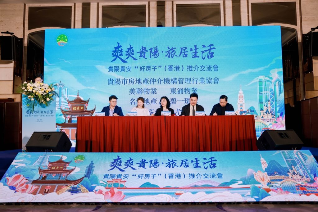 贵阳贵安“好房子”推介交流会在香港成功举办