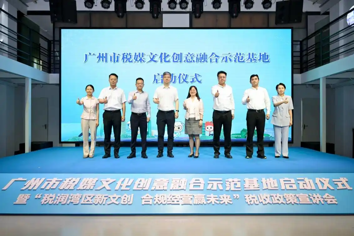 “广州市税媒文化创意融合示范基地”正式启动