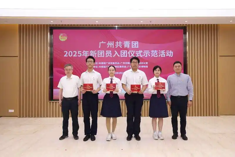 广州共青团举行2025入团仪式示范活动
