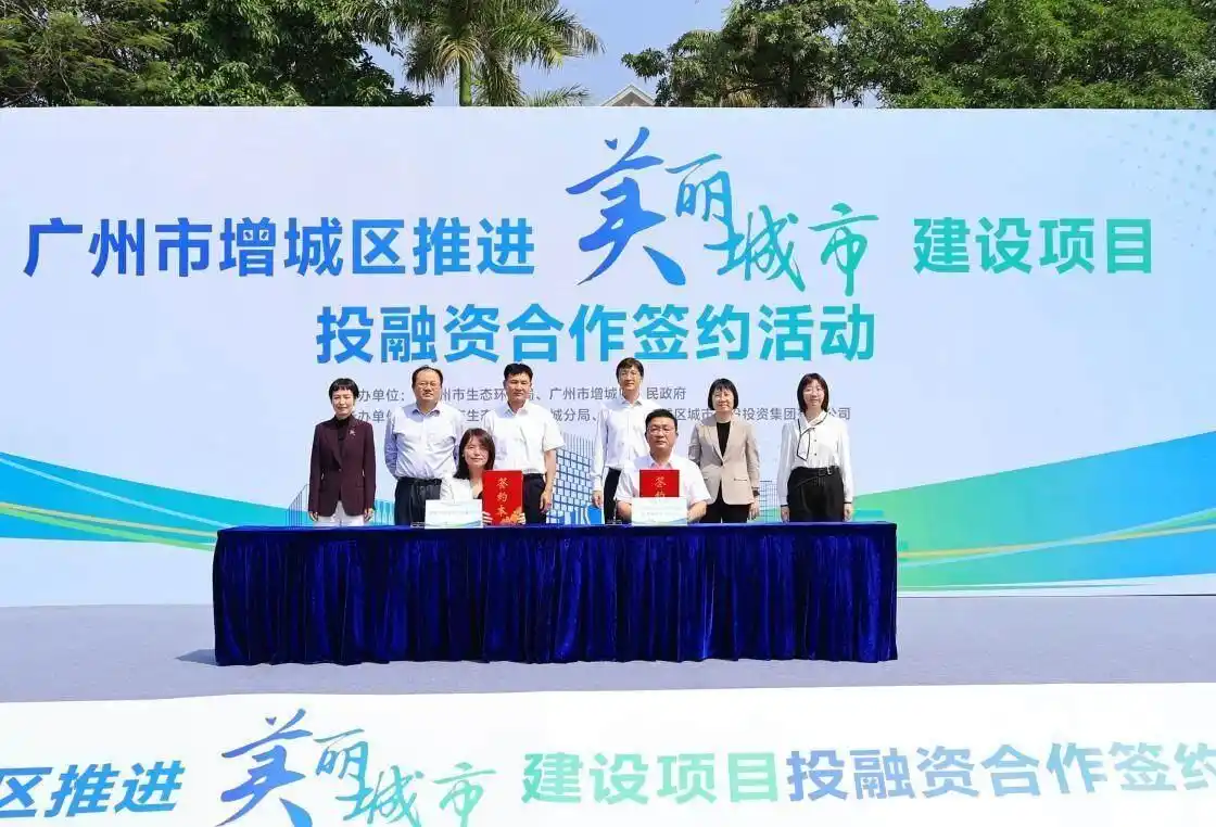 推进美丽城市建设，广州增城获融资授信超6亿元