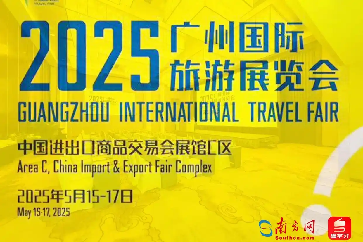 第三十三届广州国际旅游展览会定档5月15日至17日