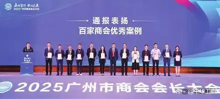 广州市首届商会会长大会召开
