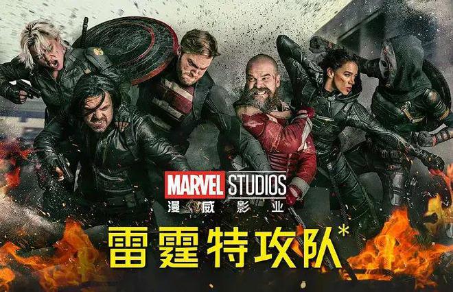 漫威转向，《雷霆特攻队》以小博大