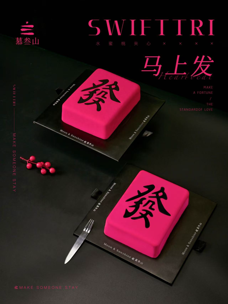 慕叁山：打造创意慕斯蛋糕的品质与安全新高度，开启行业标准化建设新篇章