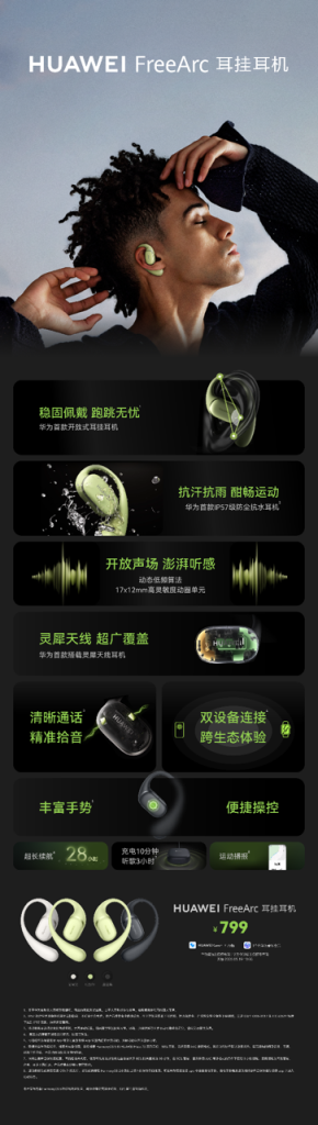 华为首款开放式耳挂耳机FreeArc正式发布：全天候舒适稳固佩戴，运动生活都“开挂”