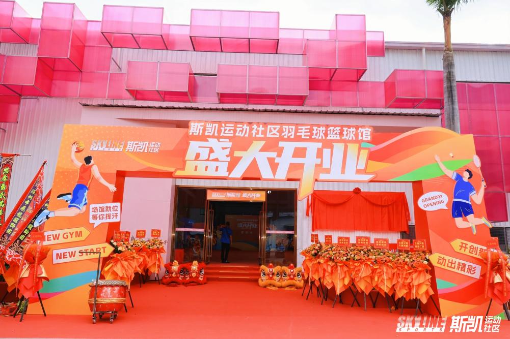 深圳新晋运动打卡地！斯凯运动社区羽毛球篮球馆盛大开业​