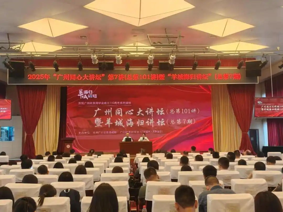 开讲！广州同心大讲坛暨羊城海归讲坛举行