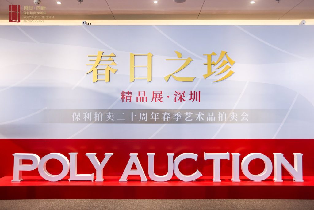 保利拍卖二十周年春拍“春日之珍”精品展深圳站精彩启幕