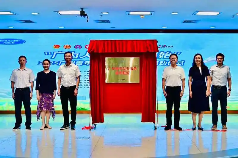 “百万英才汇南粤”赋能青年筑梦湾区，广州打造就业服务“生态圈”